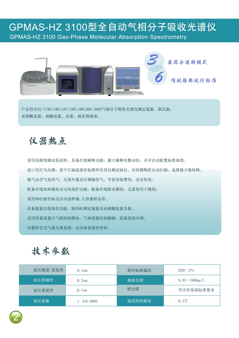 GPMAS-HZ3100型全自动气相分子吸收光谱仪